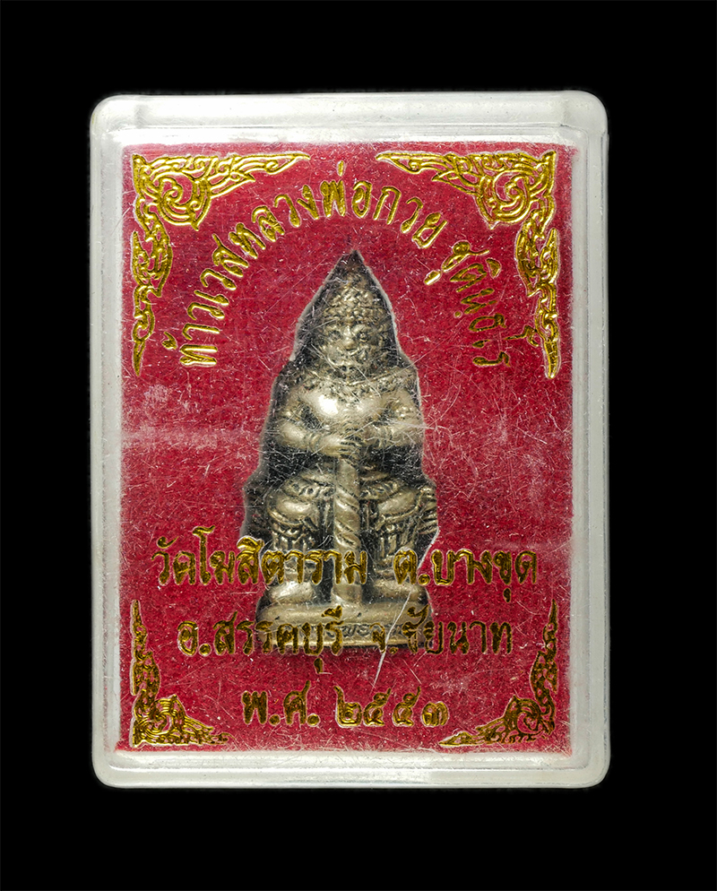 8Jan25 (58)dp.jpg - ท้าวเวสสุวรรณ หลวงพ่อกวย ชุตินธโร วัดโฆสิตราม ต.บางขุด อ.สรรคบุรี จ.ชัยนาท ปี2553 เนื้อทองทิพย์ พระสวย มวลสารดี พิธีใหญ่เข้มขลัง น่าเก็บสะสมบูชา พร้อม [..] | https://kamulet.in.th